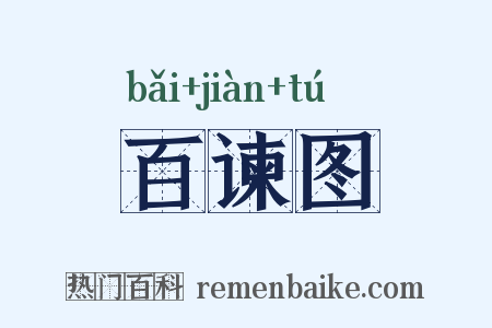 百谏图是什么意思的图片
